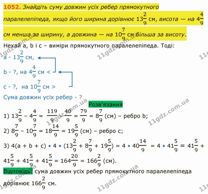 1052. Знайдіть суму довжин усіх ребер прямокутного паралелепіпеда, якщо його ширина дорівнює 1329 см, висота — на 449 см менша за — ГДЗ Математика 5 клас Тарасенкова 2022