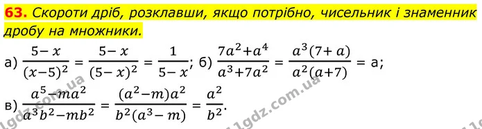 63. Скороти дріб, розклавши, якщо потрібно, чисельник і знаменник дробу на множники. — ГДЗ Алгебра 8 клас Бевз