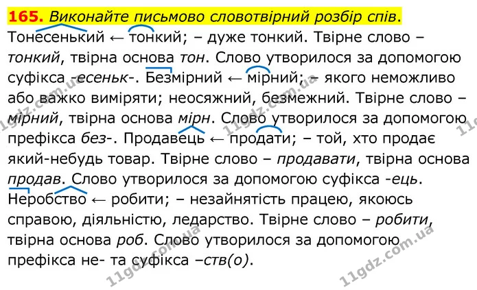165. Виконайте письмово словотвірний розбір спів. — ГДЗ Українська мова 6 клас Заболотний 2020