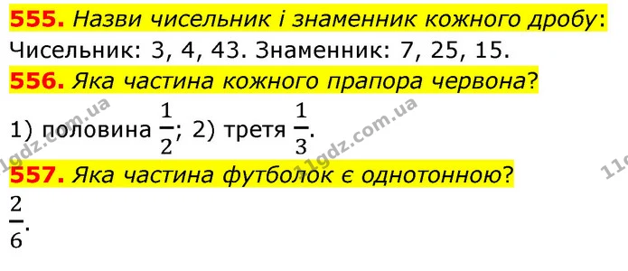555. Назви чисельник і знаменник кожного дробу: — ГДЗ Математика 6 клас Бевз 1-2 ч.