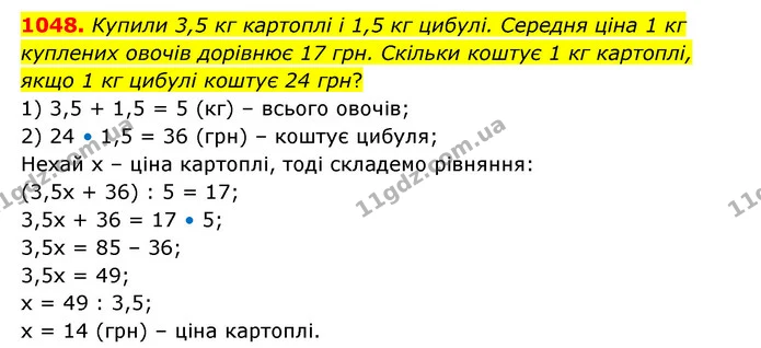 1048. Купили 3,5 кг картоплі і 1,5 кг цибулі. Середня ціна 1 кг куплених овочів дорівнює 17 грн. Скільки коштує 1 кг картоплі, якщо 1 — ГДЗ Математика 6 клас Бевз 1-2 ч.