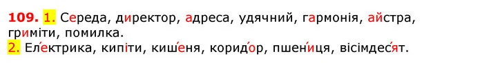 109. 1. Середа, директор, адреса, удячний, гармонія, айстра, гриміти, помилка. — ГДЗ Українська мова 5 клас Єрмоленко 2018