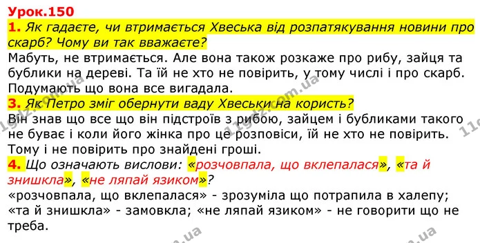 1. Як гадаєте, чи втримається Хвеська від розпатякування новини про скарб? Чому ви так вважаєте? — ГДЗ Українська мова та читання 3 клас Остапенко 1-2 ч.