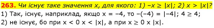 263. Чи існує таке значення х, для якого: 1) –х ≥ |х|; 2) х > |x|? — ГДЗ Алгебра 7 клас Істер 2024
