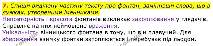 7. Спиши виділену частину тексту про фонтан, замінивши слова, що в дужках, утвореними іменниками. — ГДЗ Українська мова 3 клас Пономарьова 2020