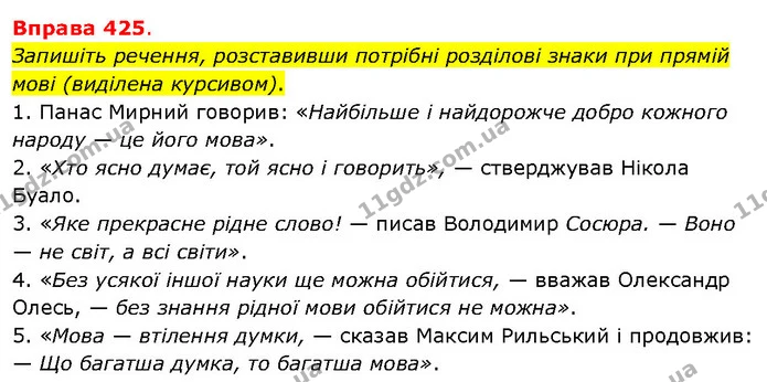 Запишіть речення, розставивши потрібні розділові знаки при прямій мові (виділена курсивом). — ГДЗ Українська мова 5 клас Літвінова