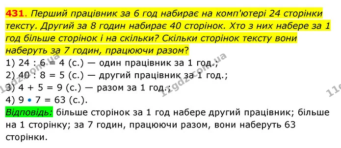 431. Перший працівник за 6 год набирає на комп'ютері 24 сторінки тексту. Другий за 8 годин набирає 40 сторінок. Хто з них набере за 1 — ГДЗ Математика 3 клас Бевз 2 частина