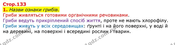 1. Назви ознаки грибів. — ГДЗ Природознавство 5 клас Коршевнюк
