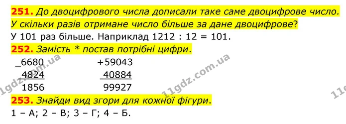 251. До двоцифрового числа дописали таке саме двоцифрове число. У скільки разів отримане число більше за дане двоцифрове? — ГДЗ Математика 4 клас Бевз 1 та 2 частини