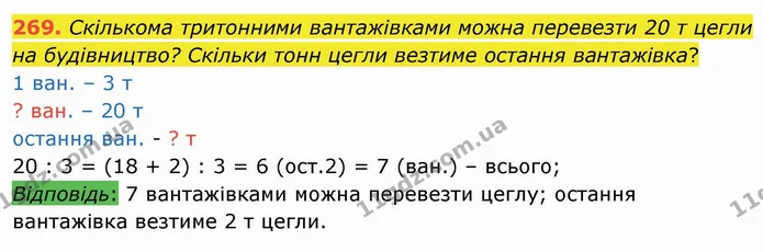 269. Скількома тритонними вантажівками можна перевезти 20 т цегли на будівництво? Скільки тонн цегли везтиме остання вантажівка? — ГДЗ Математика 4 клас Заїка