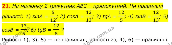 21 — ГДЗ Геометрія 8 клас Істер
