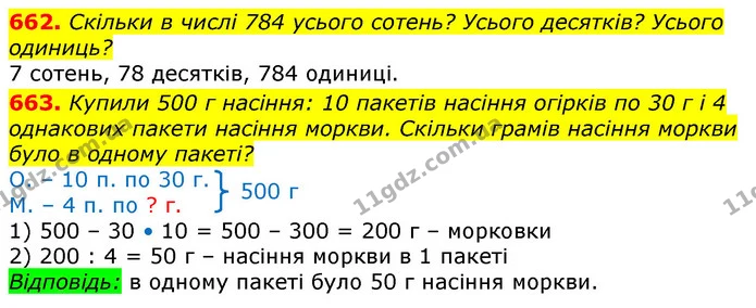 662. Скільки в числі 784 усього сотень? Усього десятків? Усього одиниць? — ГДЗ Математика 3 клас Лишенко (1, 2 частина)