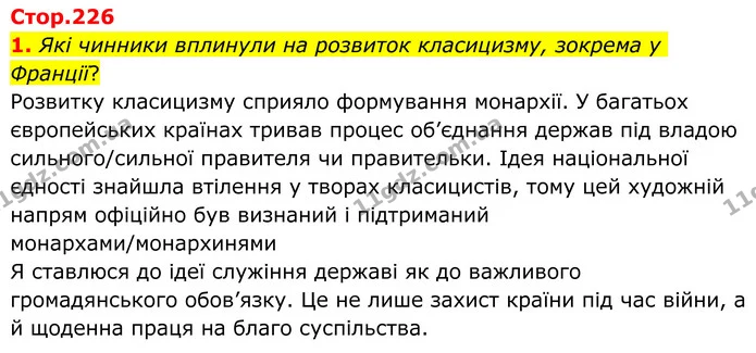 1. Які чинники вплинули на розвиток класицизму, зокрема у Франції? — ГДЗ Зарубіжна література 8 клас Ніколенко