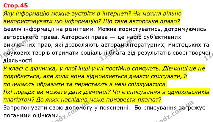 Яку інформацію можна зустріти в інтернеті? Чи можна вільно використовувати цю інформацію? Що таке авторське право? — ГДЗ Я досліджую світ 3 клас Гільберг 1-2 ч.