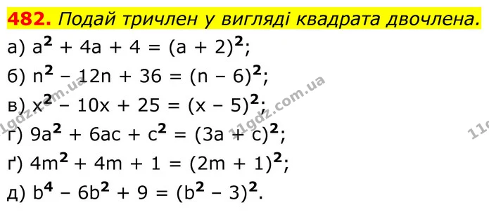 482. Подай тричлен у вигляді квадрата двочлена. — ГДЗ Алгебра 7 клас Бевз