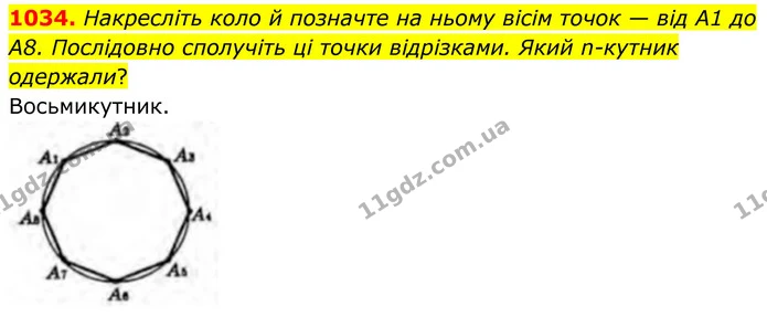 1034. Накресліть коло й позначте на ньому вісім точок — від A1 до A8. Послідовно сполучіть ці точки відрізками. Який n-кутник одержали? — ГДЗ Геометрія 8 клас Бурда