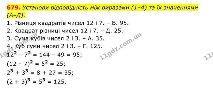 679. Установи відповідність між виразами (1–4) та їх значеннями (А–Д). — ГДЗ Математика 5 клас Бевз