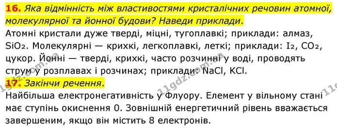 16. Яка відмінність між властивостями кристалічних речовин атомної, молекулярної та йонної будови? Наведи приклади. — ГДЗ Хімія 8 клас Ярошенко
