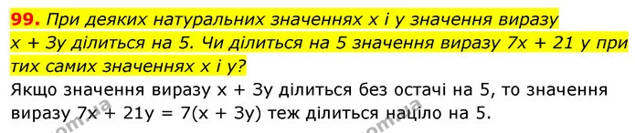 99. При деяких натуральних значеннях х і у значення виразу — ГДЗ Алгебра 7 клас Істер 2020