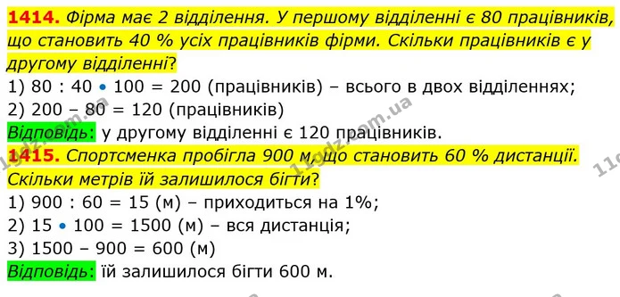 1414. Фірма має 2 відділення. У першому відділенні є 80 працівників, що становить 40 % усіх працівників фірми. Скільки працівників є у — ГДЗ Математика 5 клас Кравчук