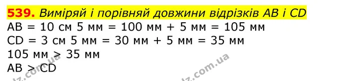 539. Виміряй і порівняй довжини відрізків АВ і CD — ГДЗ Математика 3 клас Лишенко (1, 2 частина)