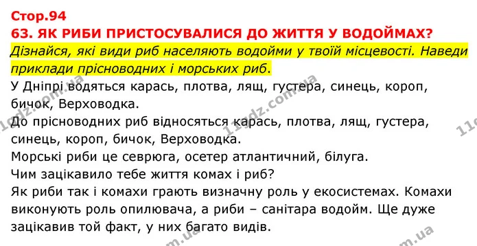 Дізнайся, які види риб населяють водойми у твоїй місцевості. Наведи приклади прісноводних і морських риб. — ГДЗ Я досліджую світ 3 клас Грущинська (1 частина)