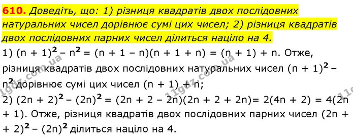 610. Доведіть, що: 1) різниця квадратів двох послідовних натуральних чисел дорівнює сумі цих чисел; 2) різниця квадратів двох — Алгебра 7 клас Мерзляк 2024
