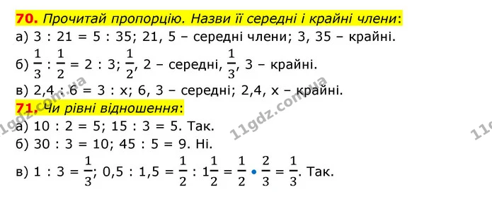 70. Прочитай пропорцію. Назви її середні і крайні члени: — ГДЗ Математика 6 клас Бевз 1-2 ч.