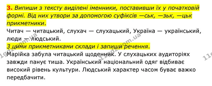 3. Випиши з тексту виділені іменники, поставивши їх у початковій формі. Від них утвори за допомогою суфіксів —ськ, —зьк, —цьк — ГДЗ Українська мова 4 клас Чабайовська