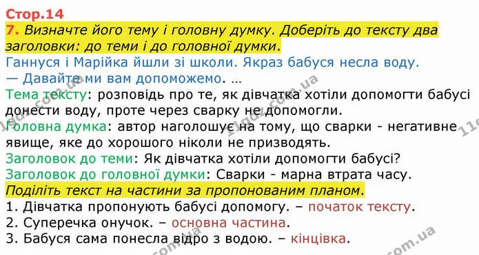 7. Визначте його тему і головну думку. Доберіть до тексту два заголовки: до теми і до головної думки. — ГДЗ Українська мова 4 клас Вашуленко 2021 (1 частина)