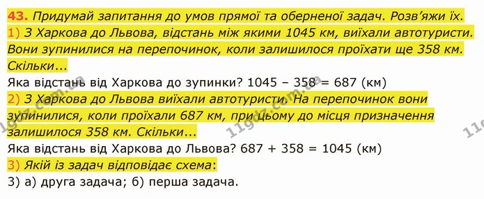 43. Придумай запитання до умов прямої та оберненої задач. Розв’яжи їх. — ГДЗ Математика 5 клас Істер 2022