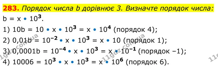 283. Порядок числа b дорівнює 3. Визначте порядок числа: — ГДЗ Алгебра 8 клас Мерзляк