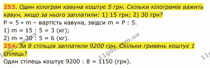 253. Один кілограм кавуна коштує 5 грн. Скільки кілограмів важить кавун, якщо за нього заплатили: 1) 15 грн; 2) 30 грн? — ГДЗ Математика 5 клас Тарасенкова 2022