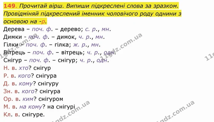 149. Прочитай вірш. Випиши підкреслені слова за зразком. Провідміняй підкреслений іменник чоловічого роду однини з основою на -р — ГДЗ Українська мова та читання 4 клас Захарійчук