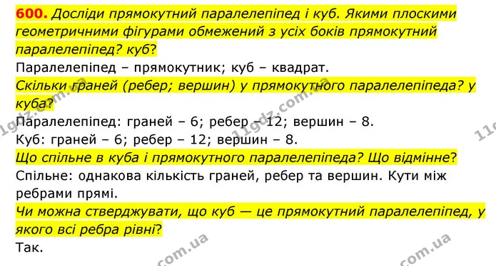 600. Досліди прямокутний паралелепіпед і куб. Якими плоскими геометричними фігурами обмежений з усіх боків прямокутний паралелепіпед? — ГДЗ Математика 5 клас Скворцова 2022