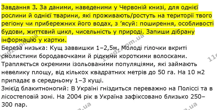 Стор. 106 — 3 — ГДЗ Робочий зошит Пізнаємо природу 6 клас Коршевнюк — ГДЗ Робочий зошит Пізнаємо природу 6 клас Коршевнюк