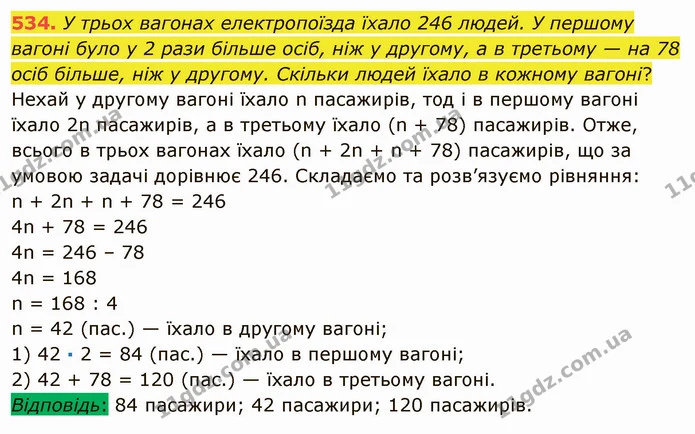534. У трьох вагонах електропоїзда їхало 246 людей. У першому вагоні було у 2 рази більше осіб, ніж у другому, а в третьому — на 78 — ГДЗ Математика 5 клас Мерзляк