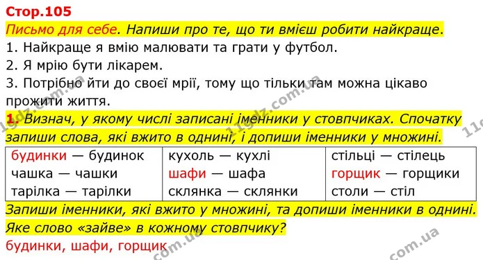 1. Визнач, у якому числі записані іменники у стовпчиках. Спочатку запиши слова, які вжито в однині, і допиши іменники у множині. — ГДЗ Українська мова та читання 3 клас Большакова 1-2 ч.