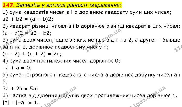 147. Запишіть у вигляді рівності твердження: — ГДЗ Алгебра 7 клас Тарасенкова 2024