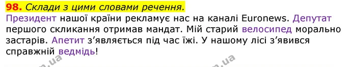 98. Склади з цими словами речення. — ГДЗ Українська мова та читання 3 клас Захарійчук 2020