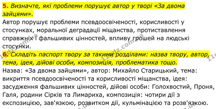 5. Визначте, які проблеми порушує автор у творі «За двома зайцями». — ГДЗ Українська література 8 клас Калинич