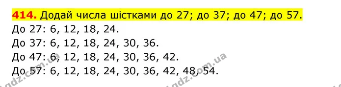 414. Додай числа шістками до 27; до 37; до 47; до 57. — ГДЗ Математика 3 клас Будна 1-2 ч.