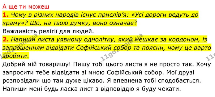 1. Назви релігії, поширені в Україні. — частина 6 — ГДЗ Досдіджуємо історію і суспільство 5 клас Пометун
