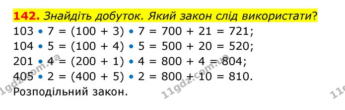 142. Знайдіть добуток. Який закон слід використати? — ГДЗ Математика 4 клас Бевз 1 та 2 частини