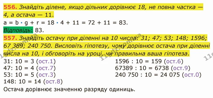 556. Знайдіть ділене, якщо дільник дорівнює 18, не повна частка — 4, а остача — 11. — ГДЗ Математика 5 клас Мерзляк