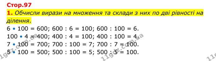 1. Обчисли вирази на множення та склади з них по дві рівності на ділення. — ГДЗ Математика 3 клас Логачевська 1-2 ч.