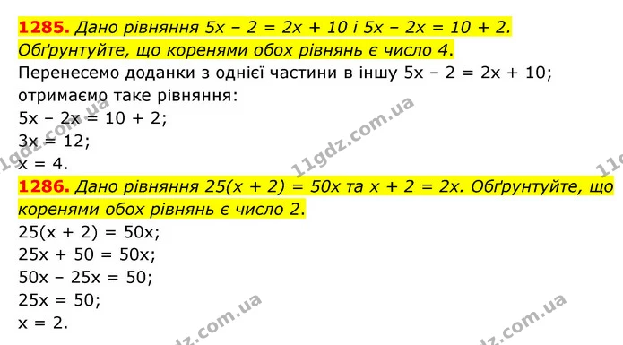 1285. Дано рівняння 5х – 2 = 2х + 10 і 5х – 2х = 10 + 2. Обґрунтуйте, що коренями обох рівнянь є число 4. — ГДЗ Математика 6 клас Кравчук 2023