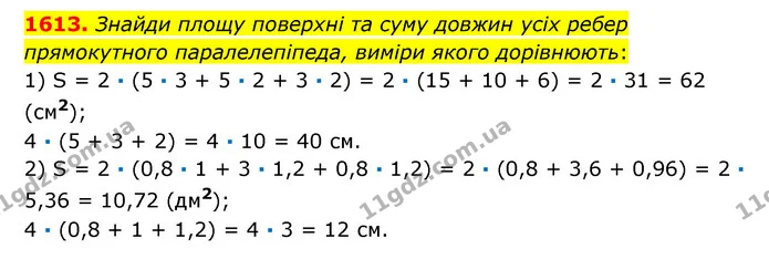 1613. Знайди площу поверхні та суму довжин усіх ребер прямокутного паралелепіпеда, виміри якого дорівнюють: — ГДЗ Математика 6 клас Істер 2023 1-2 ч.