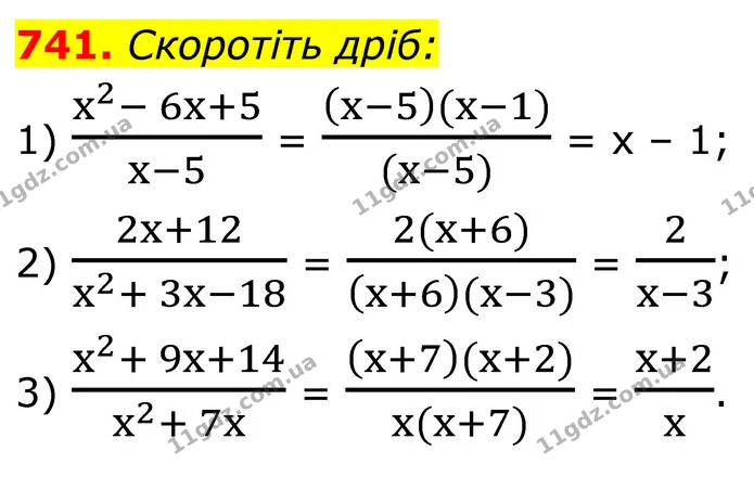 741. Скоротіть дріб: — ГДЗ Алгебра 8 клас Мерзляк