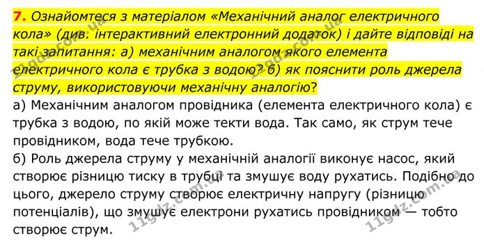 7. Ознайомтеся з матеріалом «Механічний аналог електричного кола» (див. інтерактивний електронний додаток) і дайте відповіді на такі… — ГДЗ Фізика 8 клас Бар'яхтар